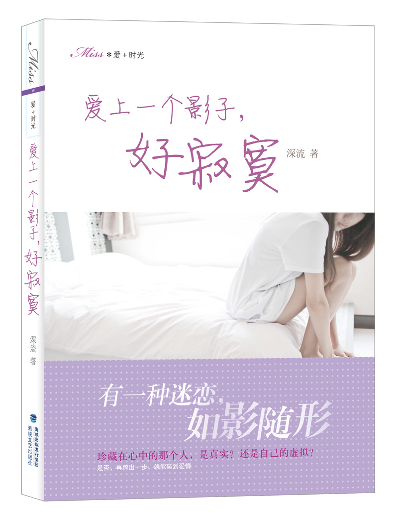 Miss爱+时光：爱上一个影子，好寂寞