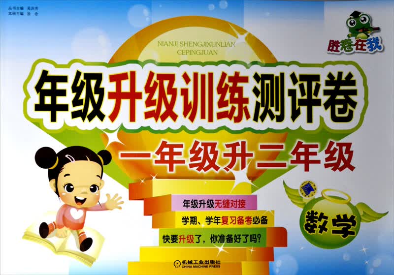 胜卷在我·年级升级训练测评卷：1年级升2年级.数学封面