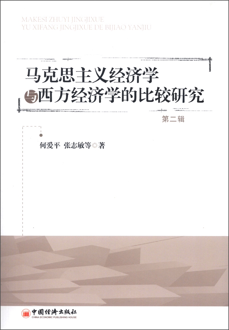 马克思主义经济学与西方经济学的比较研究(