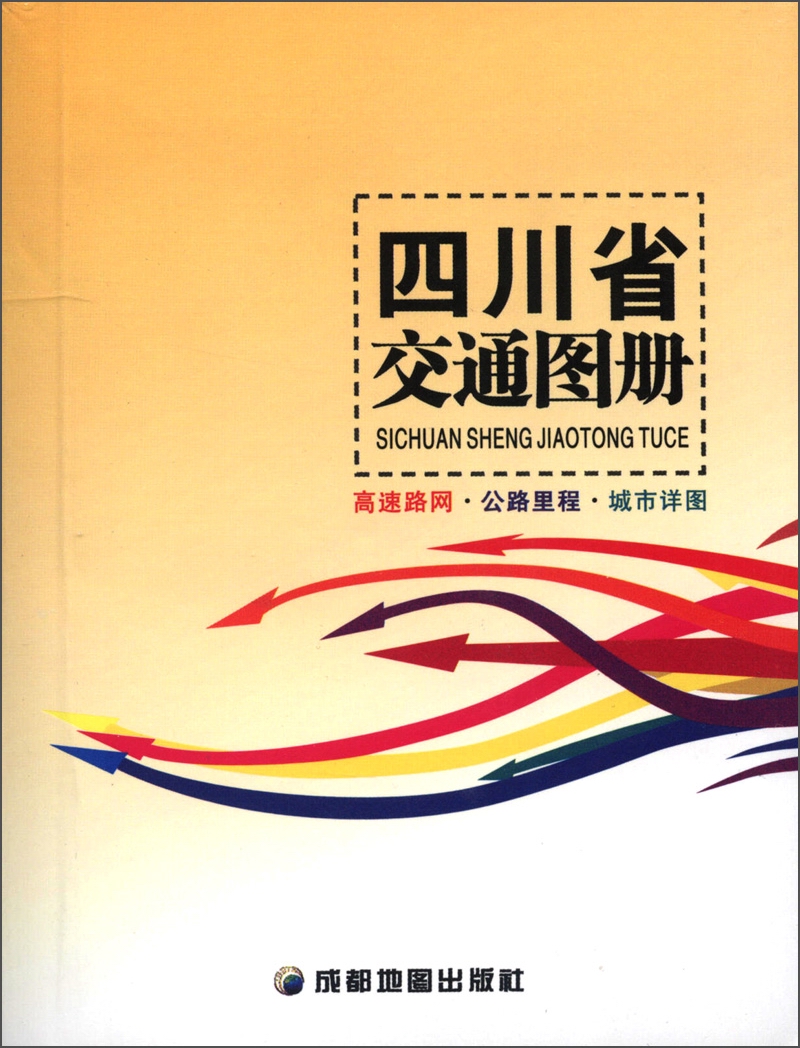 四川省交通图册