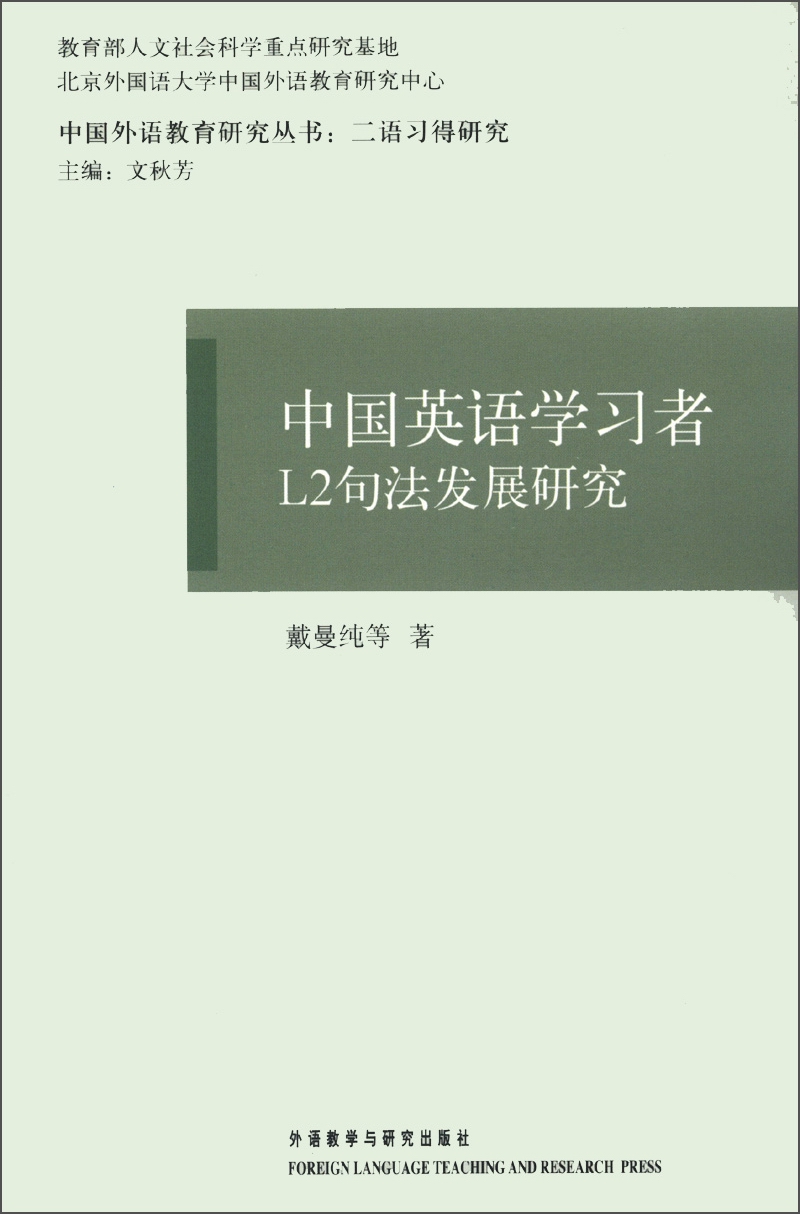 中国外语教育研究丛书·二语习得研究：中国英语学习者L2句法发展研究
