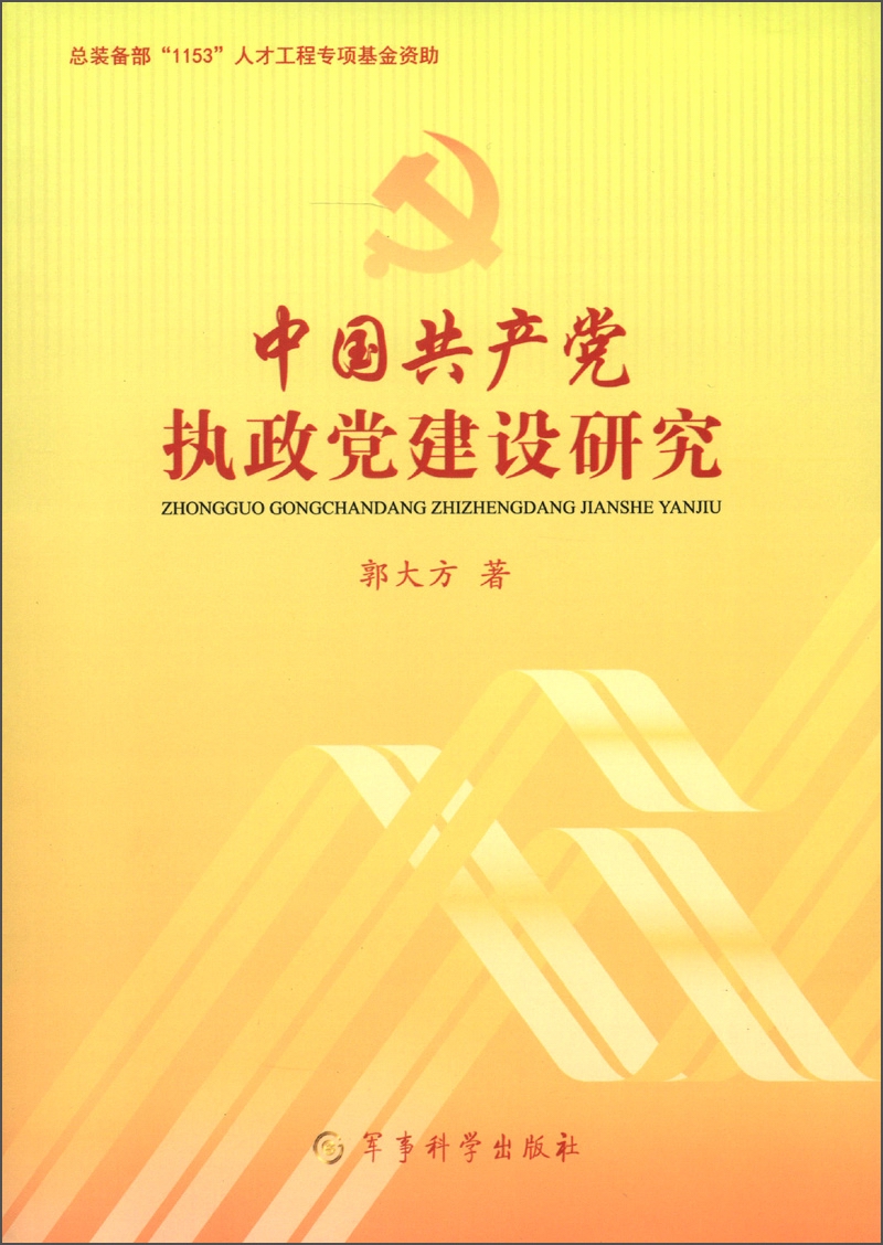 中国共产党执政党建设研究