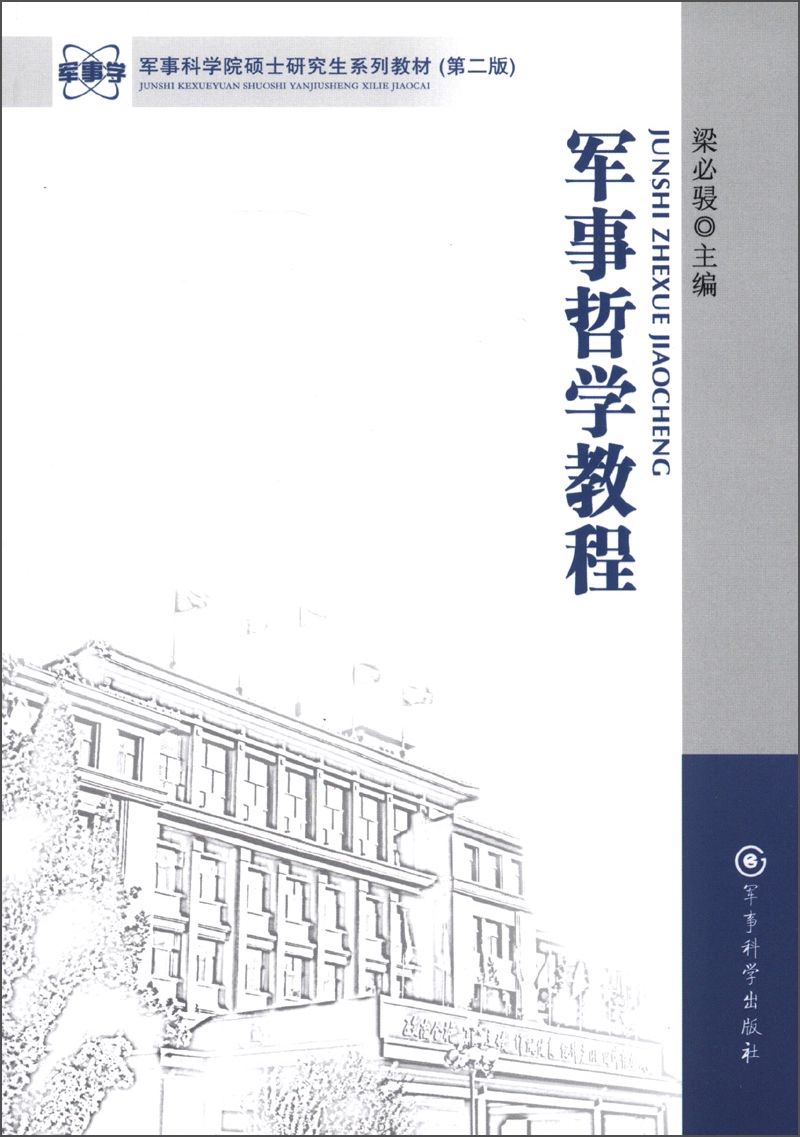 军事科学院硕士研究生系列教材（第2版）：军事哲学教程