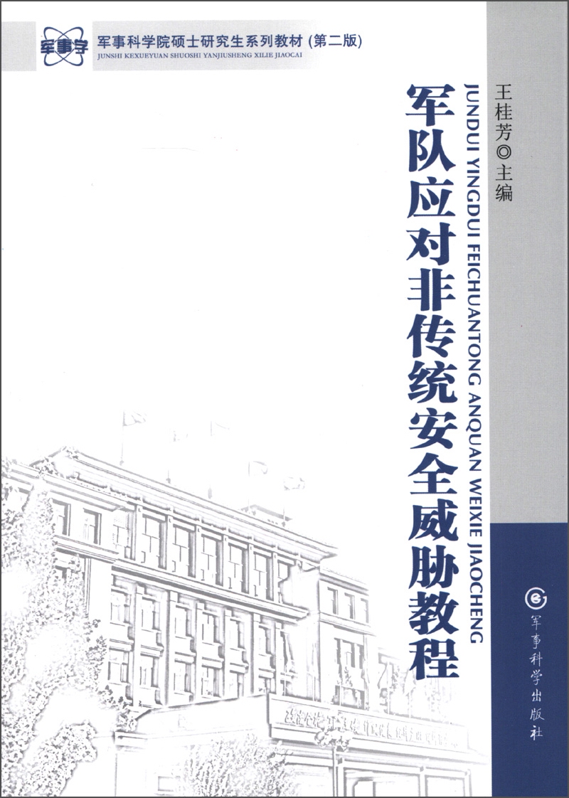 军事科学院硕士研究生系列教材（第2版）：军队应对非传统安全威胁教程