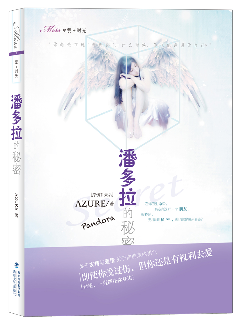 潘多拉的秘密