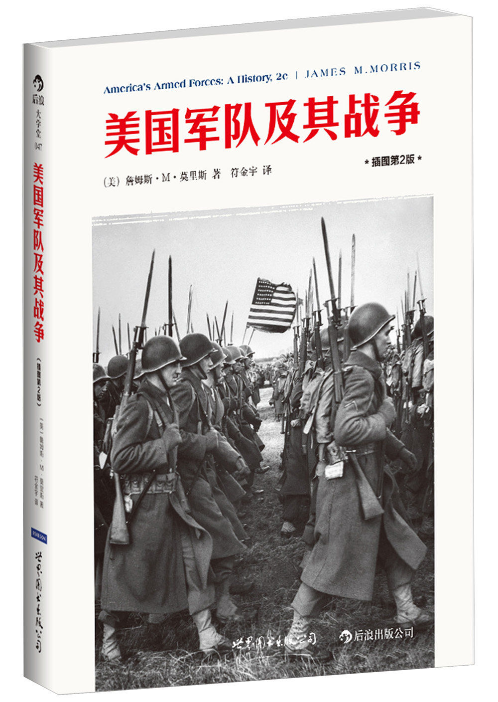 大学堂丛书047:美国军队及其战争（插图第2版）
