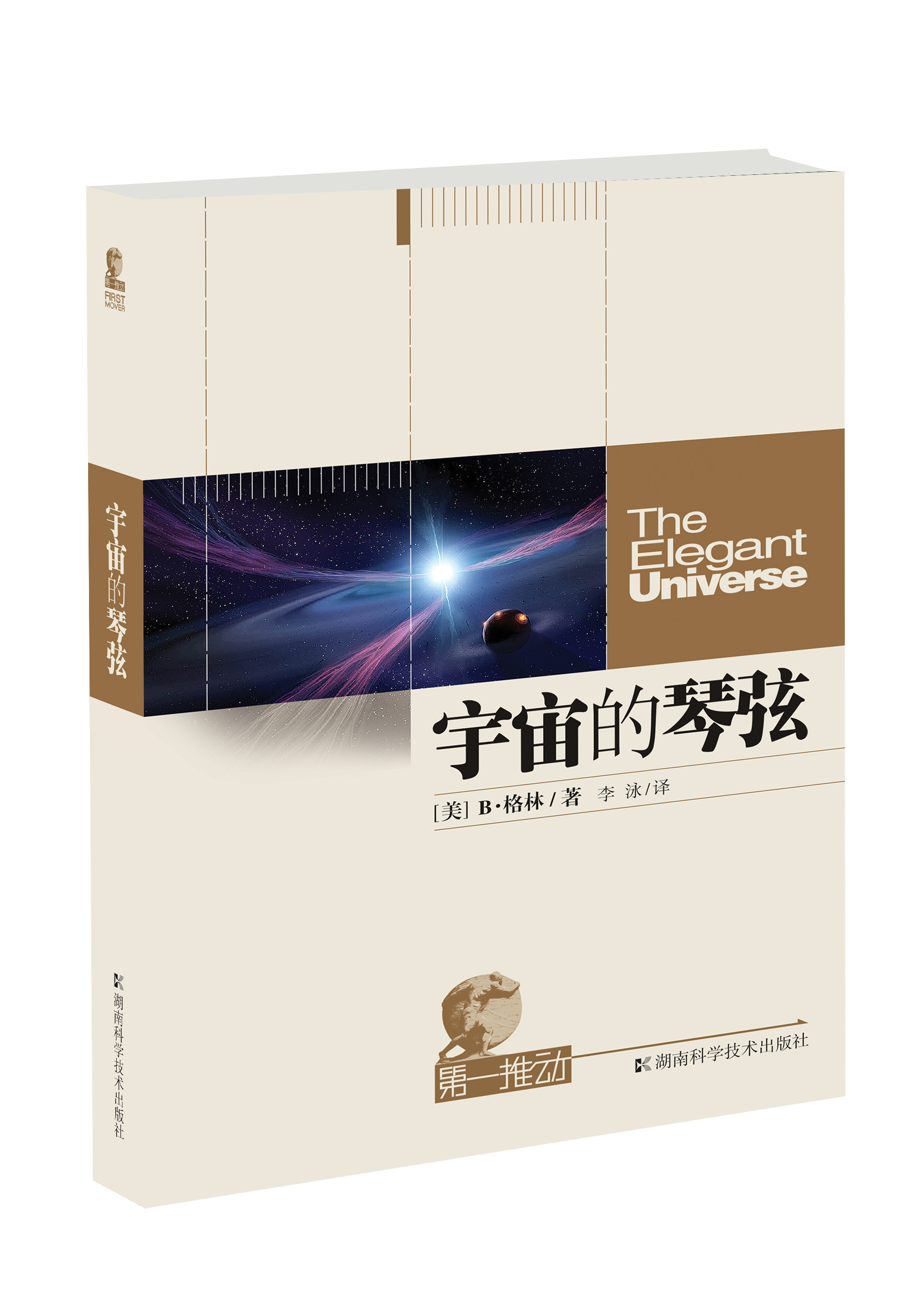 第一推动物理系列：宇宙的琴弦