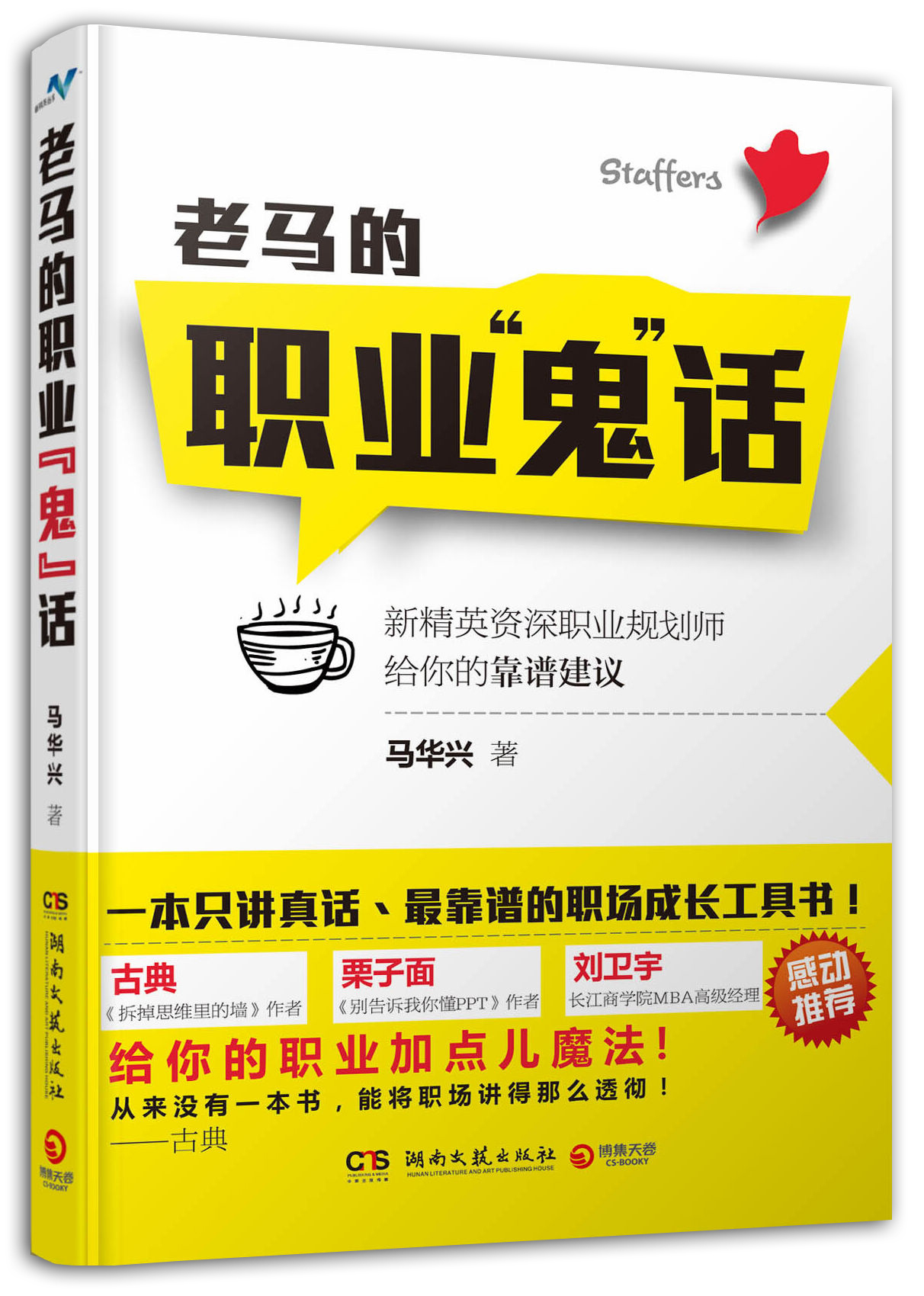 老马的职业鬼话