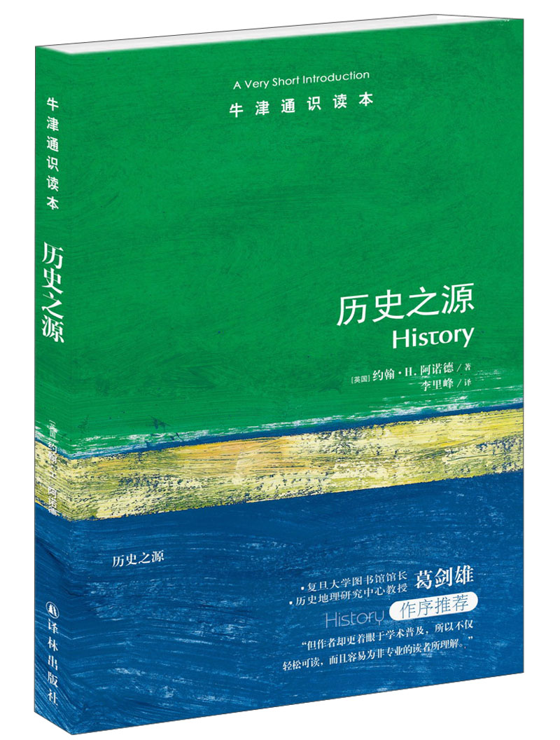 牛津通识读本:历史之源