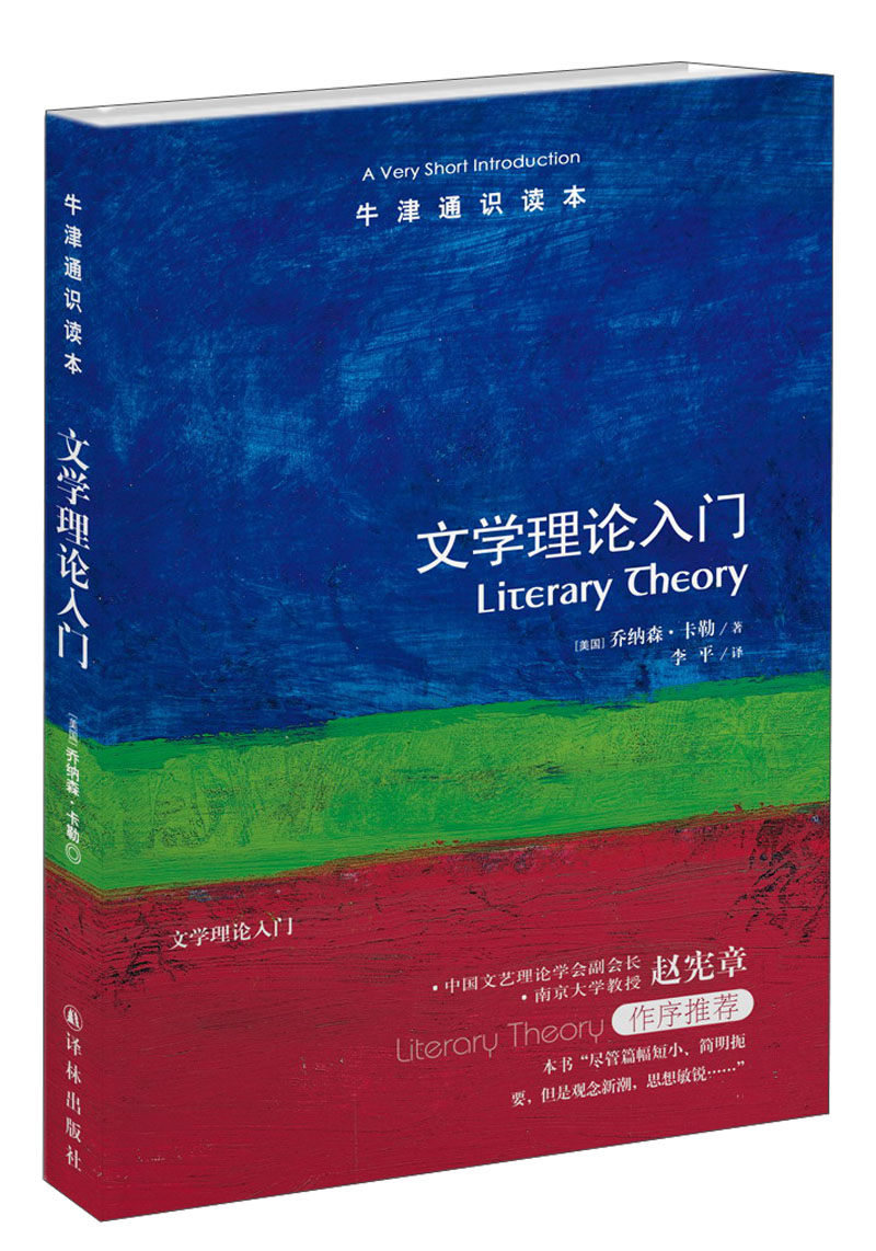 牛津通识读本:文学理论入门