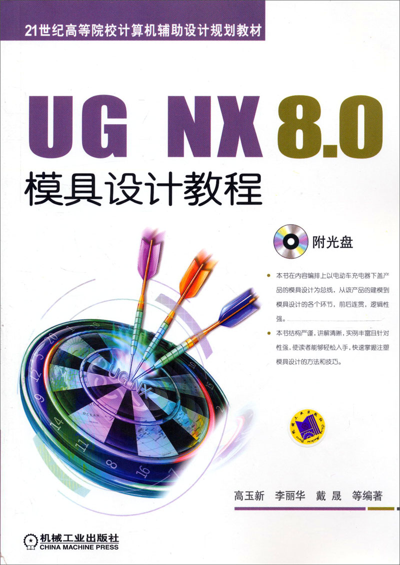 ug nx 8 0模具设计教程 9787111400301