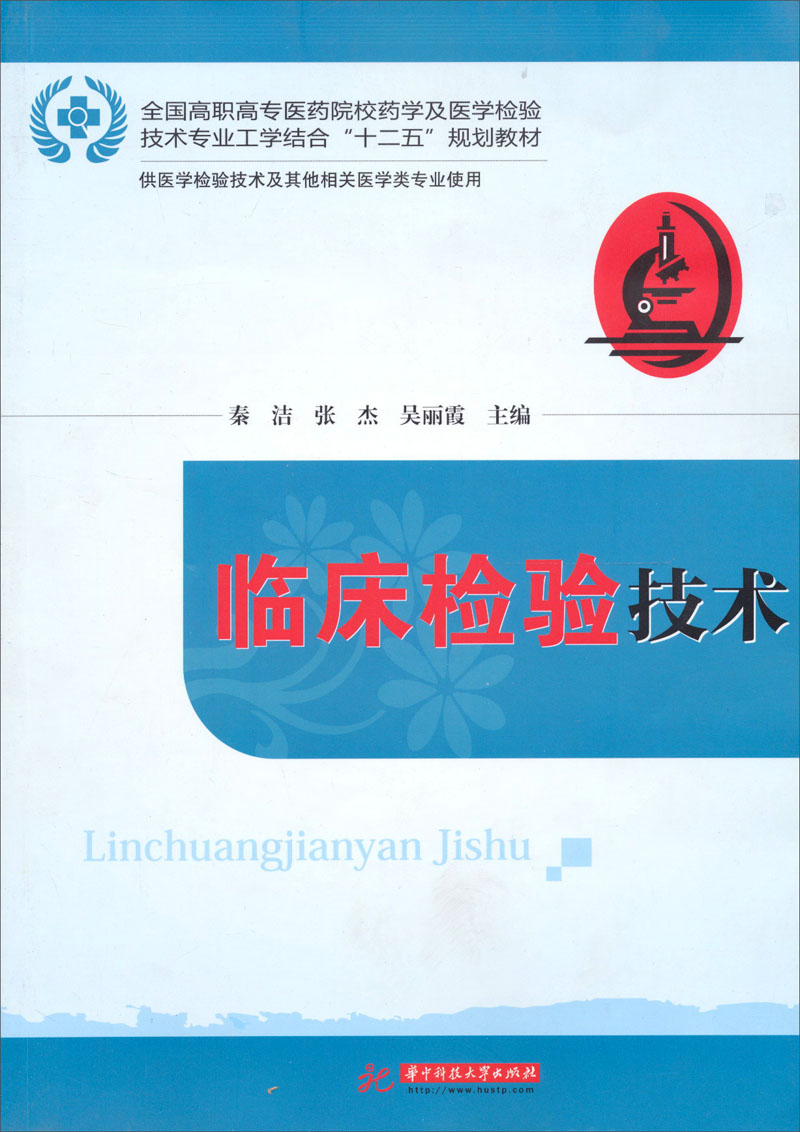 临床检验技术