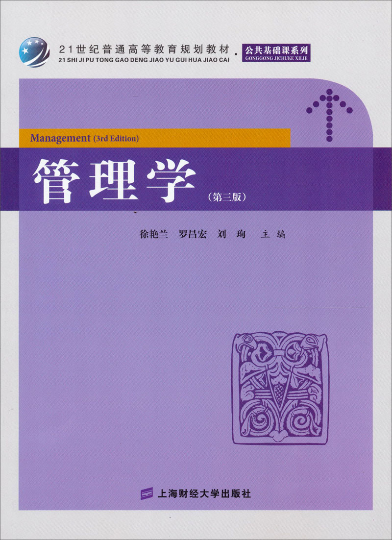 管理学（第3版）（附习题集）