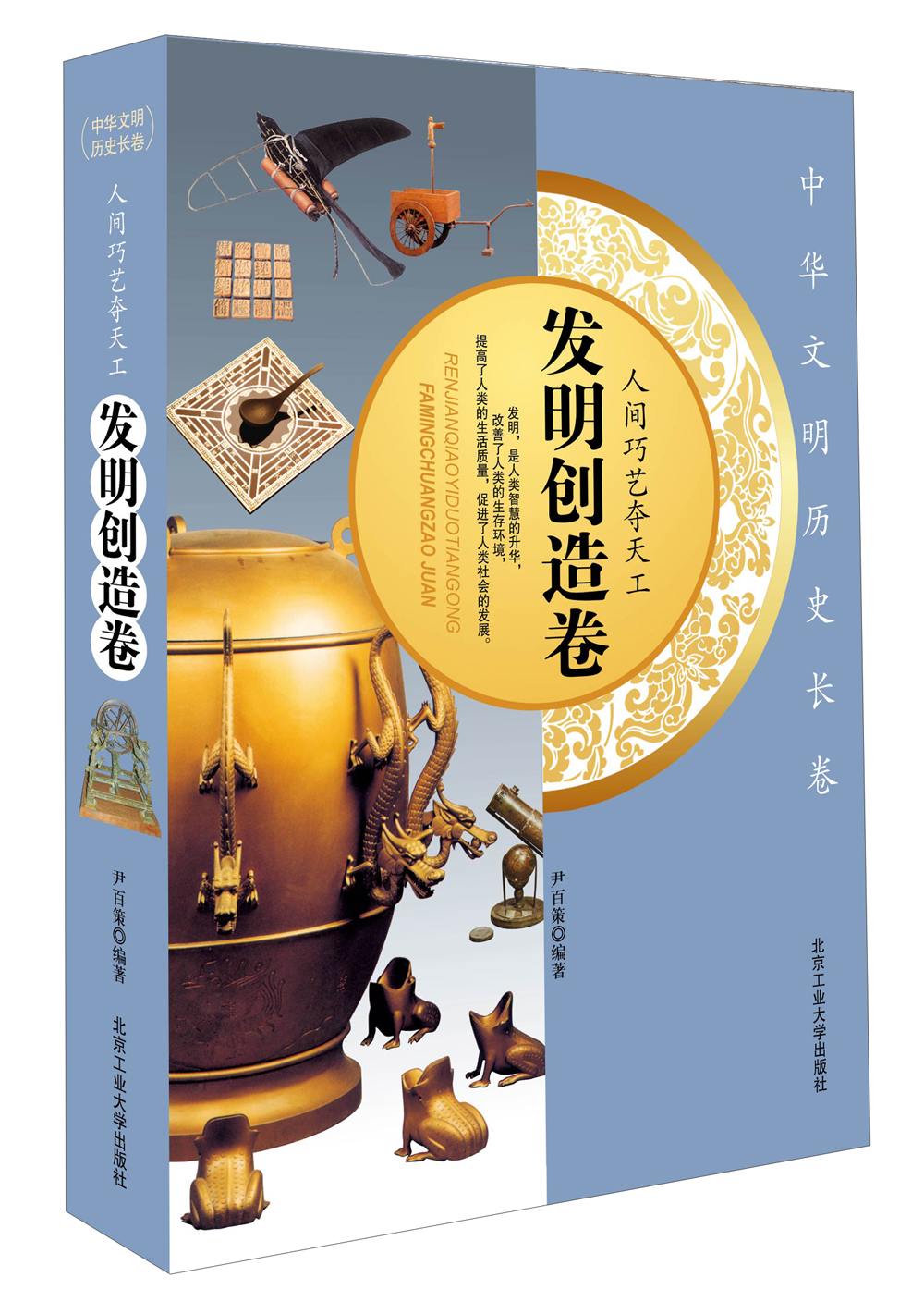 人间巧艺夺天工·发明创造卷