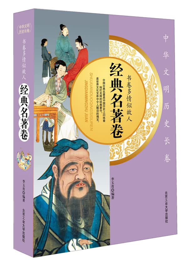 正版现货 中华文明历史长卷：书卷多情似敌人—经典名著卷9787563933204北京工业大学