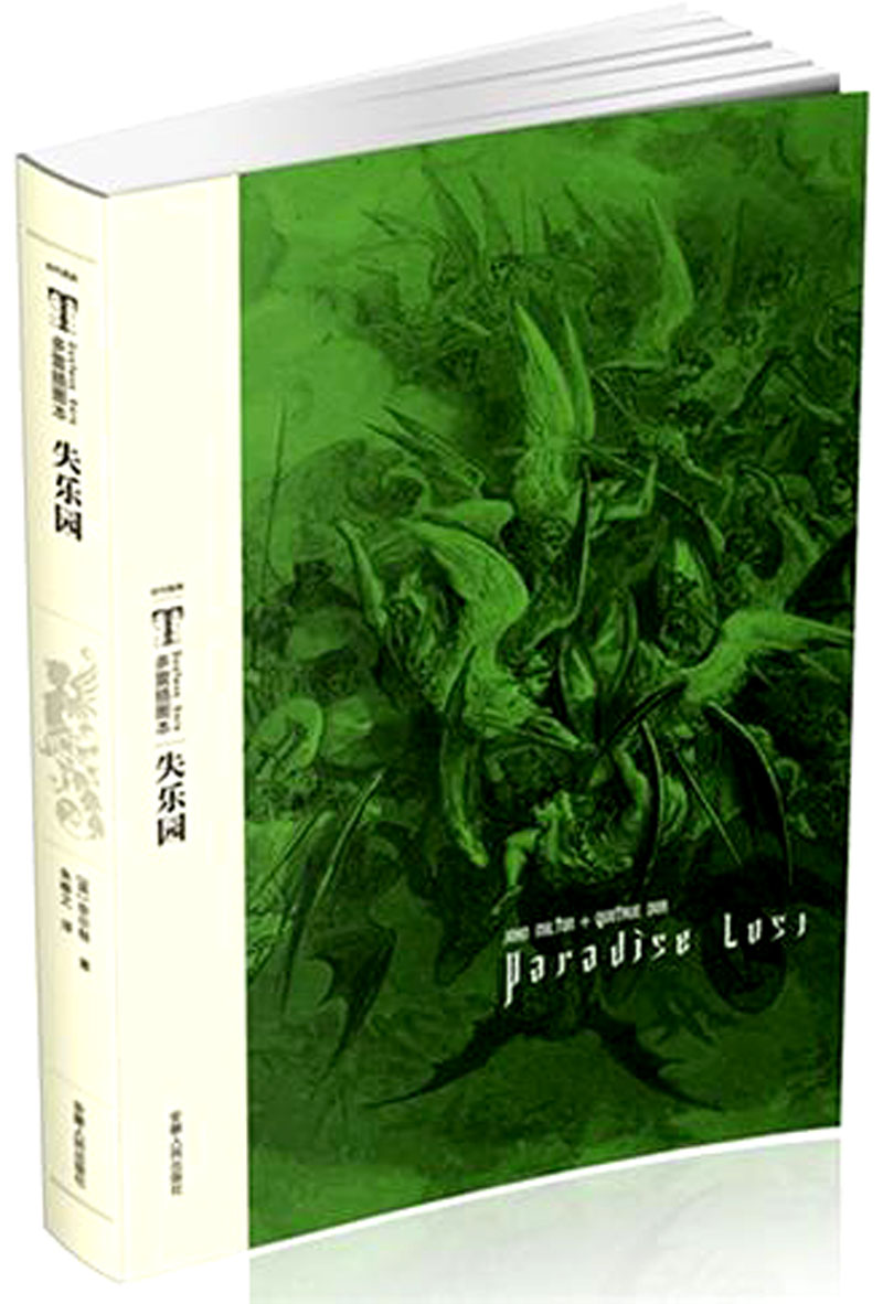 多雷图本:失乐园