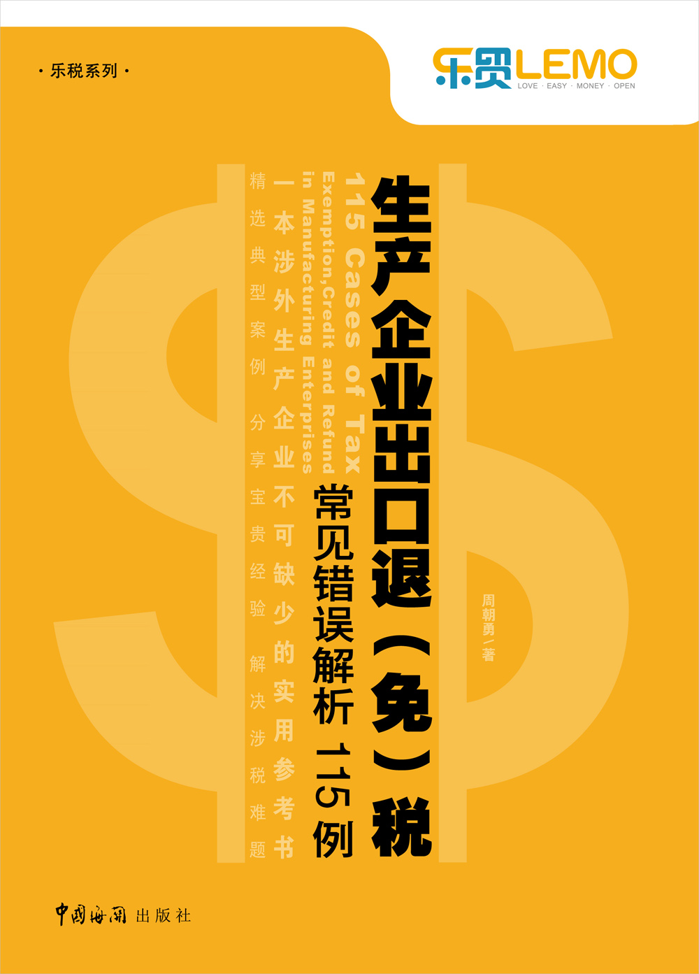 生产企业出口退（免）税常见错误解析115例