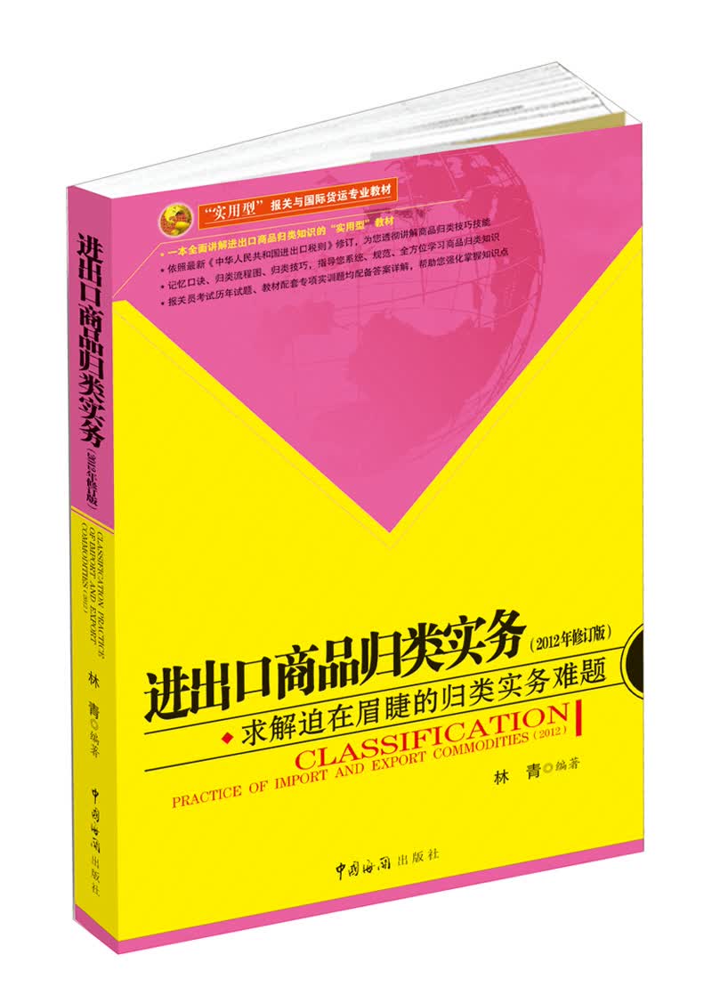 进出口商品归类实务（2012年修订版）