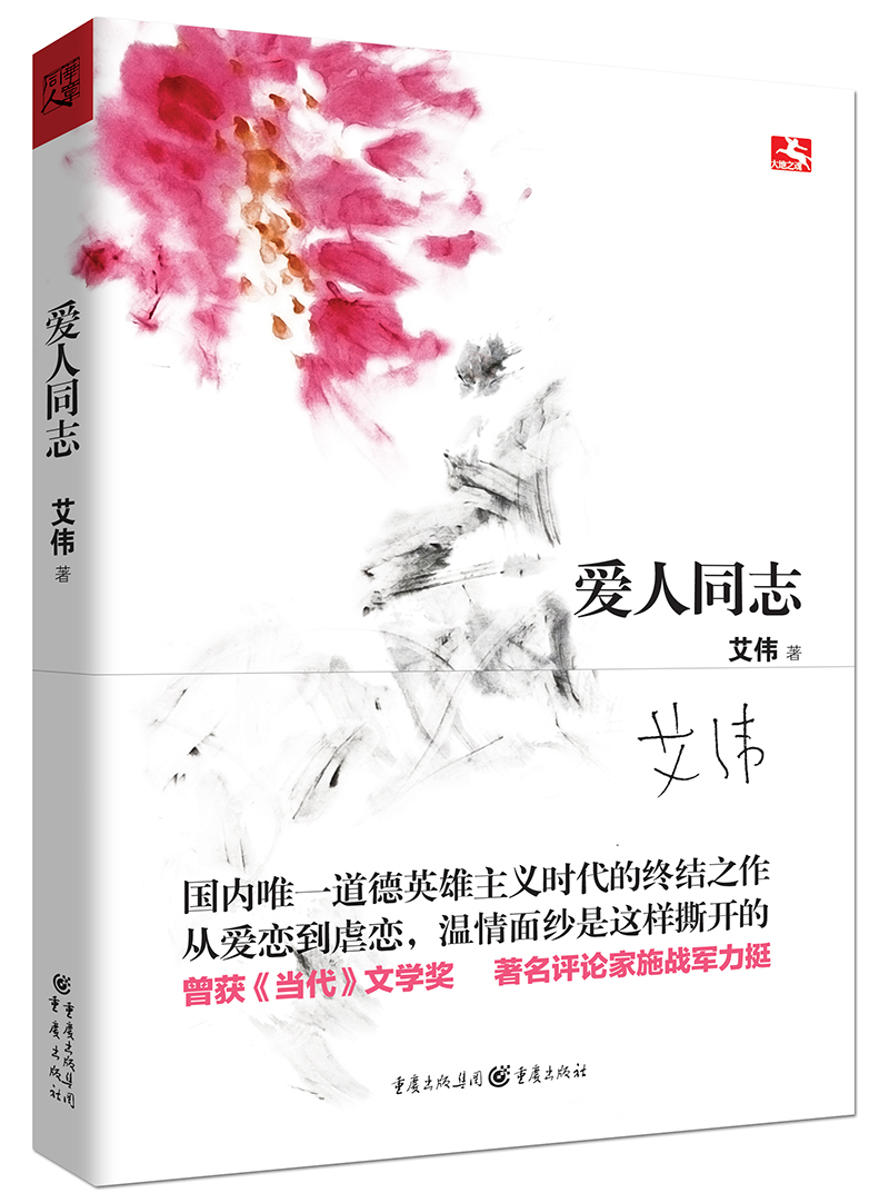 大地之魂书系：爱人同志