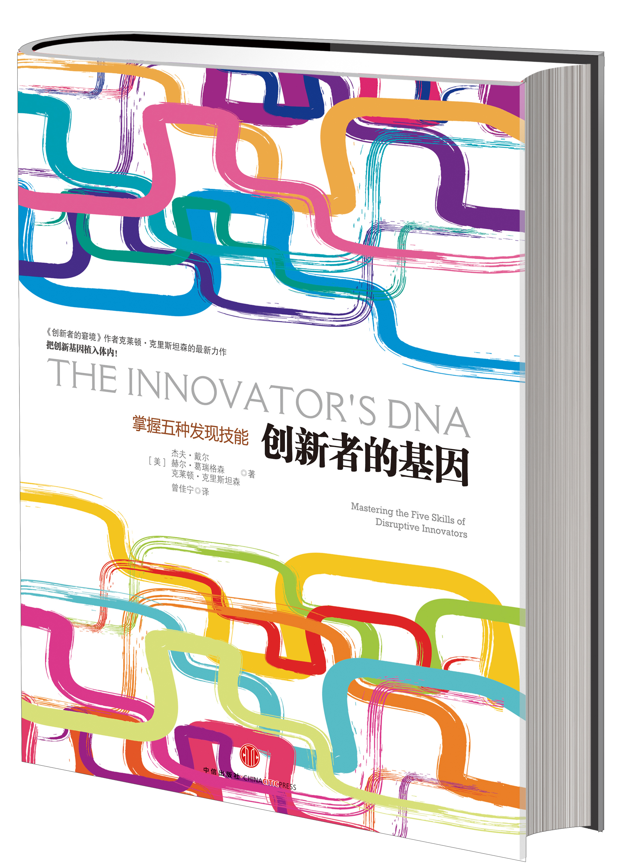 创新者的基因 克莱顿克里斯坦森 罗辑思维