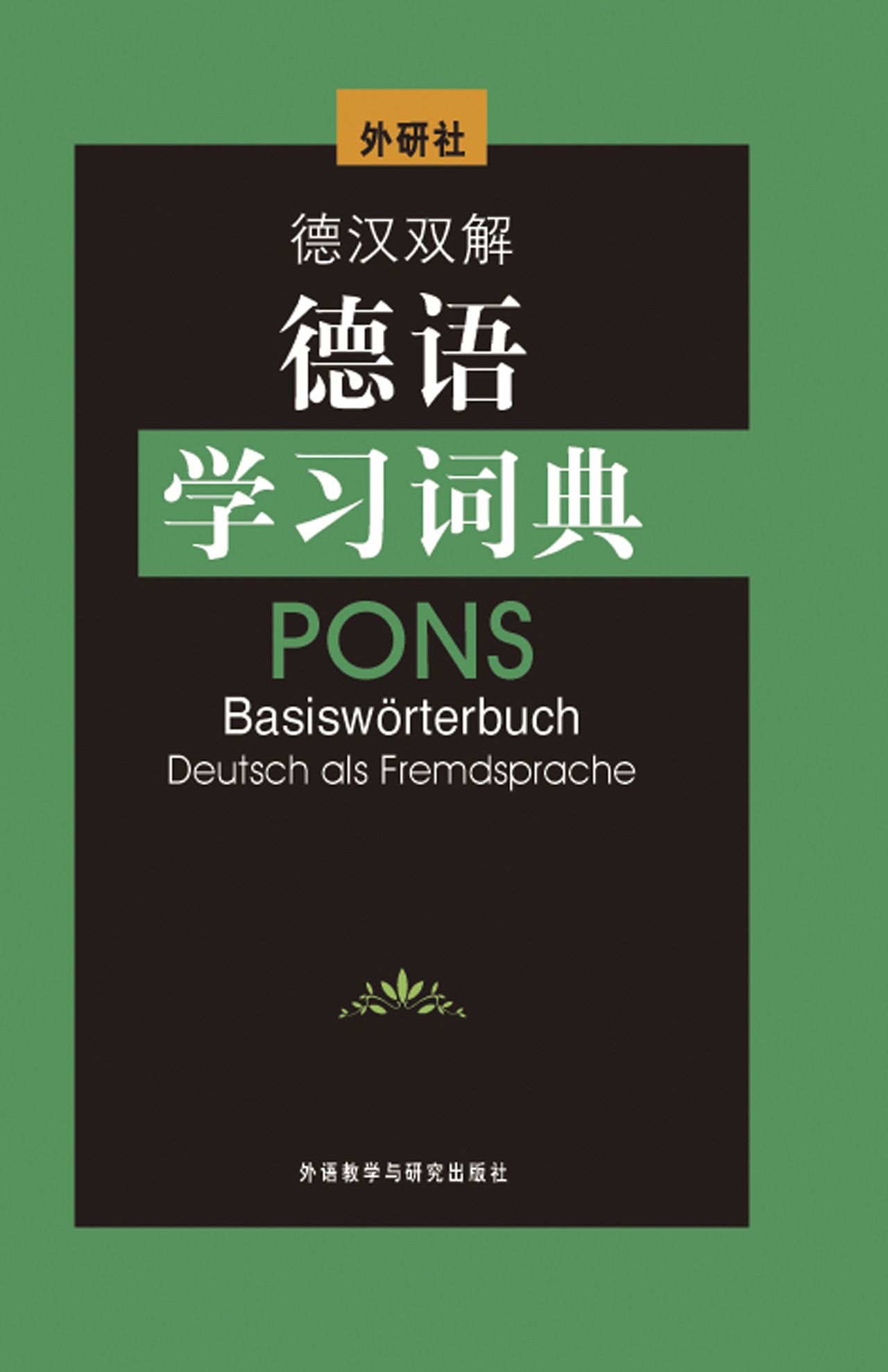 德汉双解德语学习词典