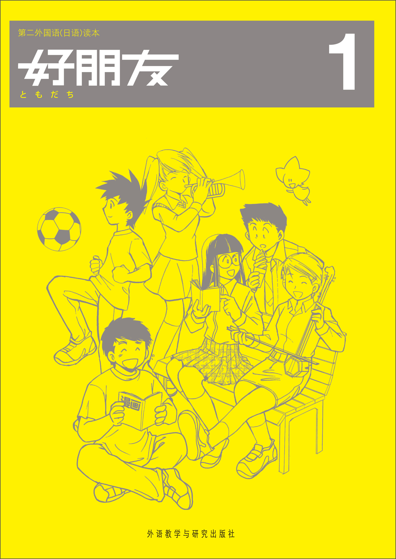 第二外国语（日语）读本：好朋友1
