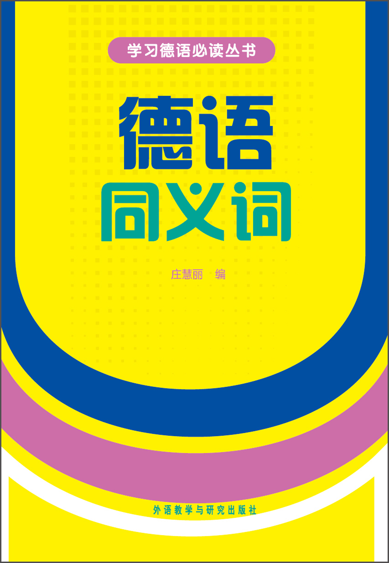 德语同义词（学德语必读丛书）