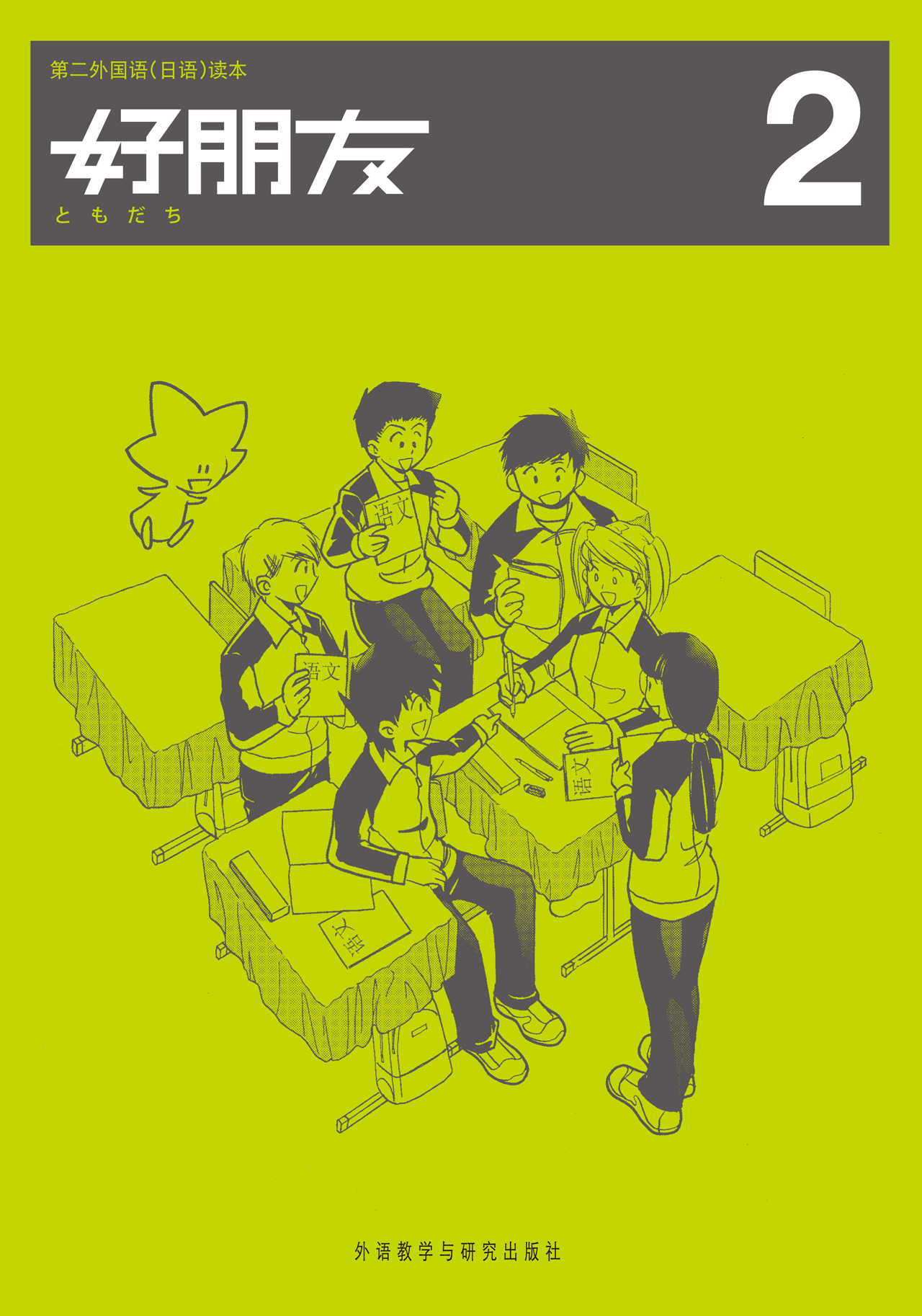 第二外国语（日语）读本：好朋友2（新）
