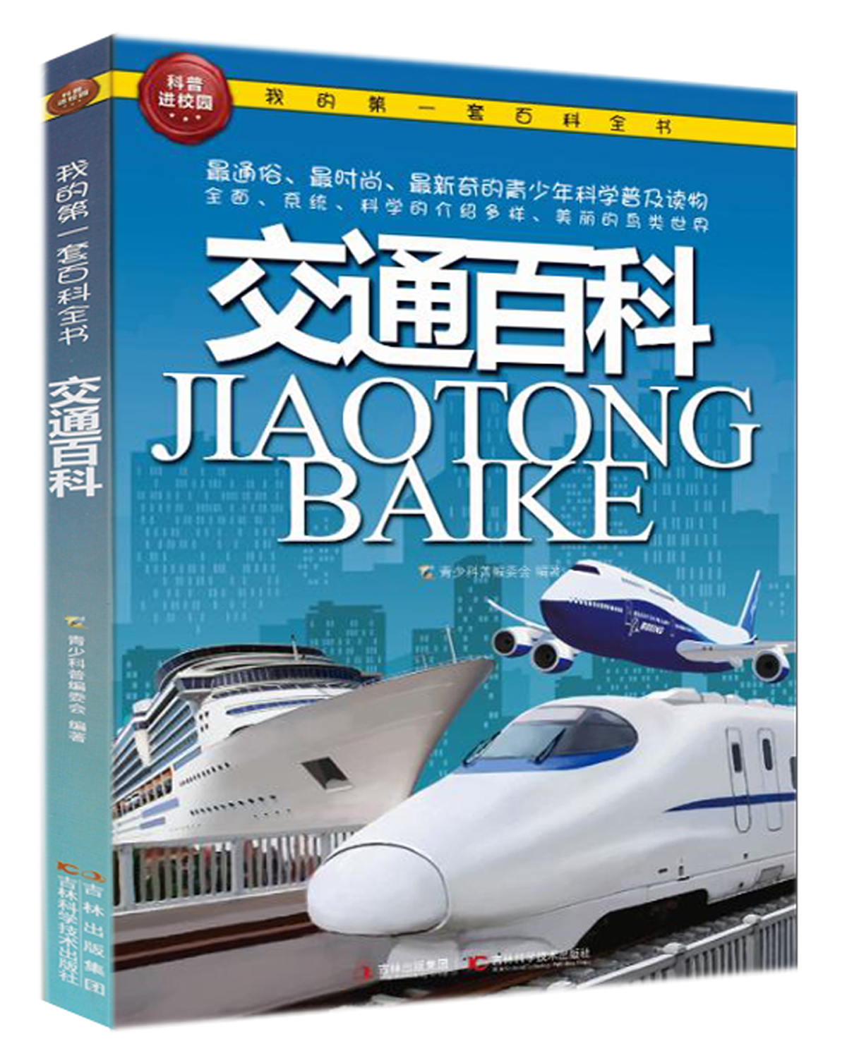 我的第一套百科全书:交通百科
