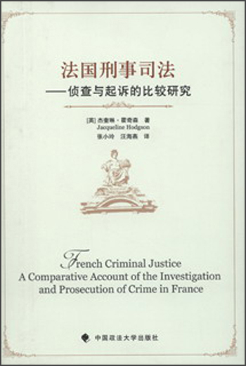 法国刑事司法：侦查与起诉的比较研究