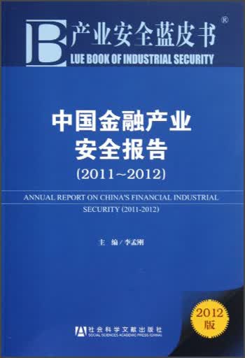 中国金融产业安全报告（2011—2012）（2012版）