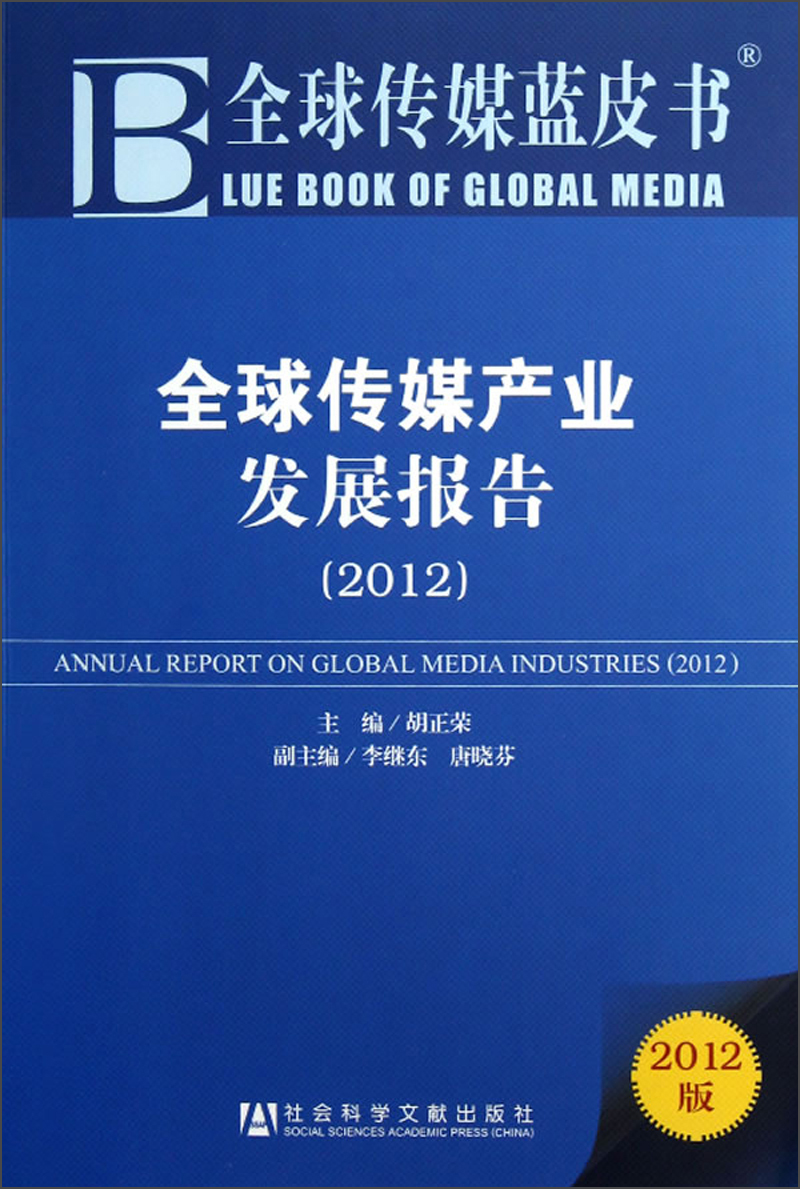 全球传媒产业发展报告2012（2012版）