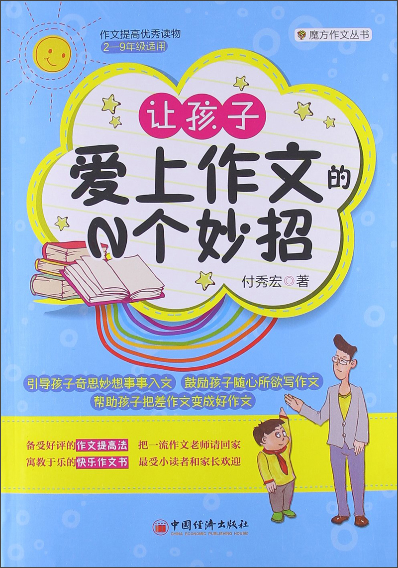 魔方作文丛书：让孩子爱上作文的N个妙招