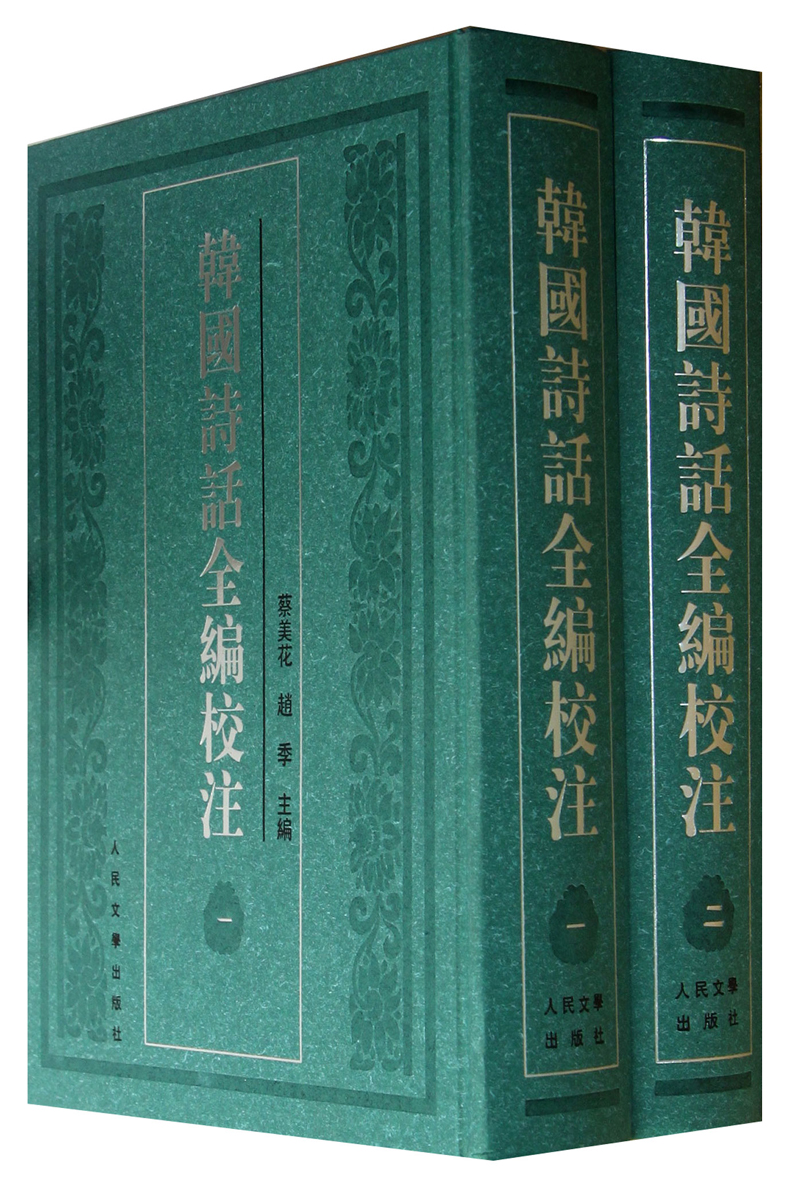 韩国诗话全编校注（套装共12册）