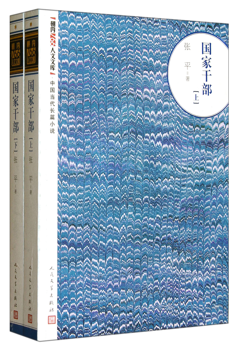 国家干部(下) 9787020093625