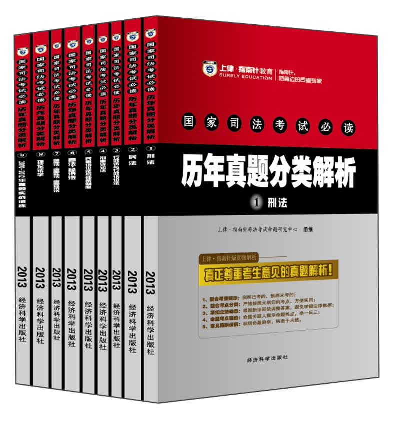 2013年国家司法考试必读：历年真题分类解析（套装全9册）