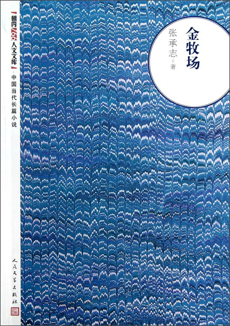 朝内166人文文库·中国当代长篇小说：金牧场