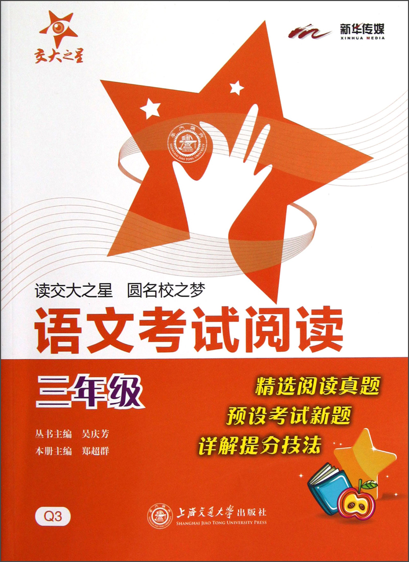 语文考试阅读 三年级3年级 全国版 交大之星