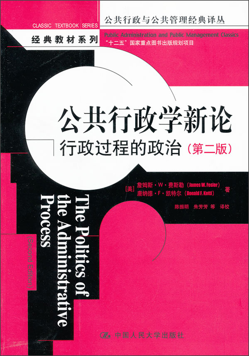 公共行政学新论：行政过程的政治（第二版）（公共行政与公共管理经典译丛）