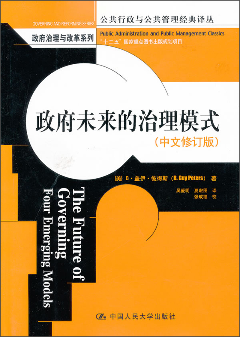 政府未来的治理模式（中文修订版）（公共行政与公共管理经典译丛）