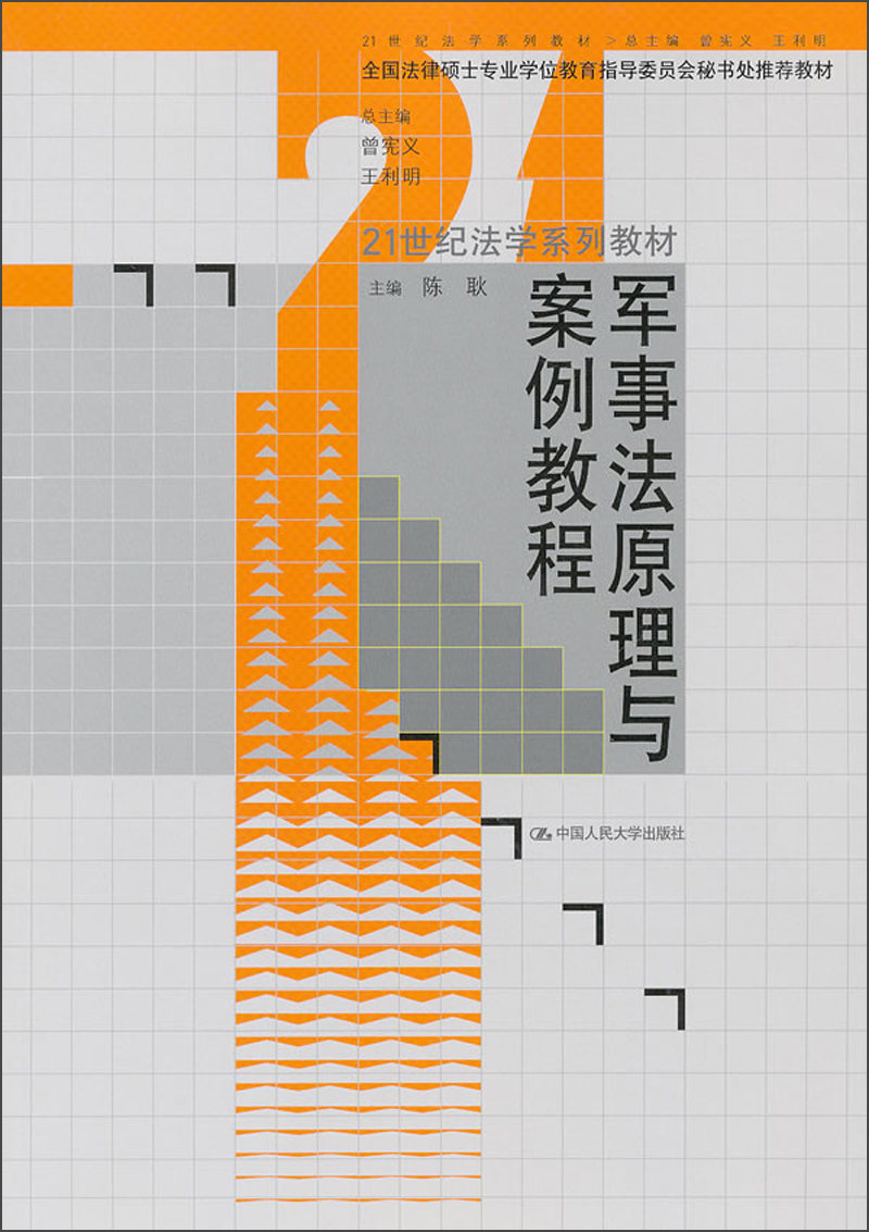 军事法原理与案例教程