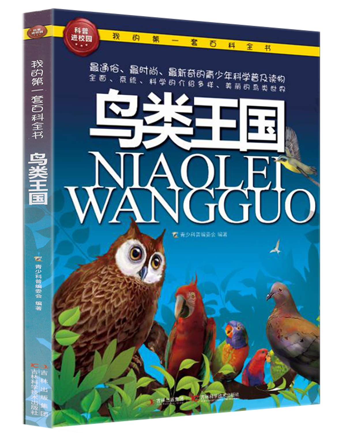 我的第一套百科全书:鸟类王国