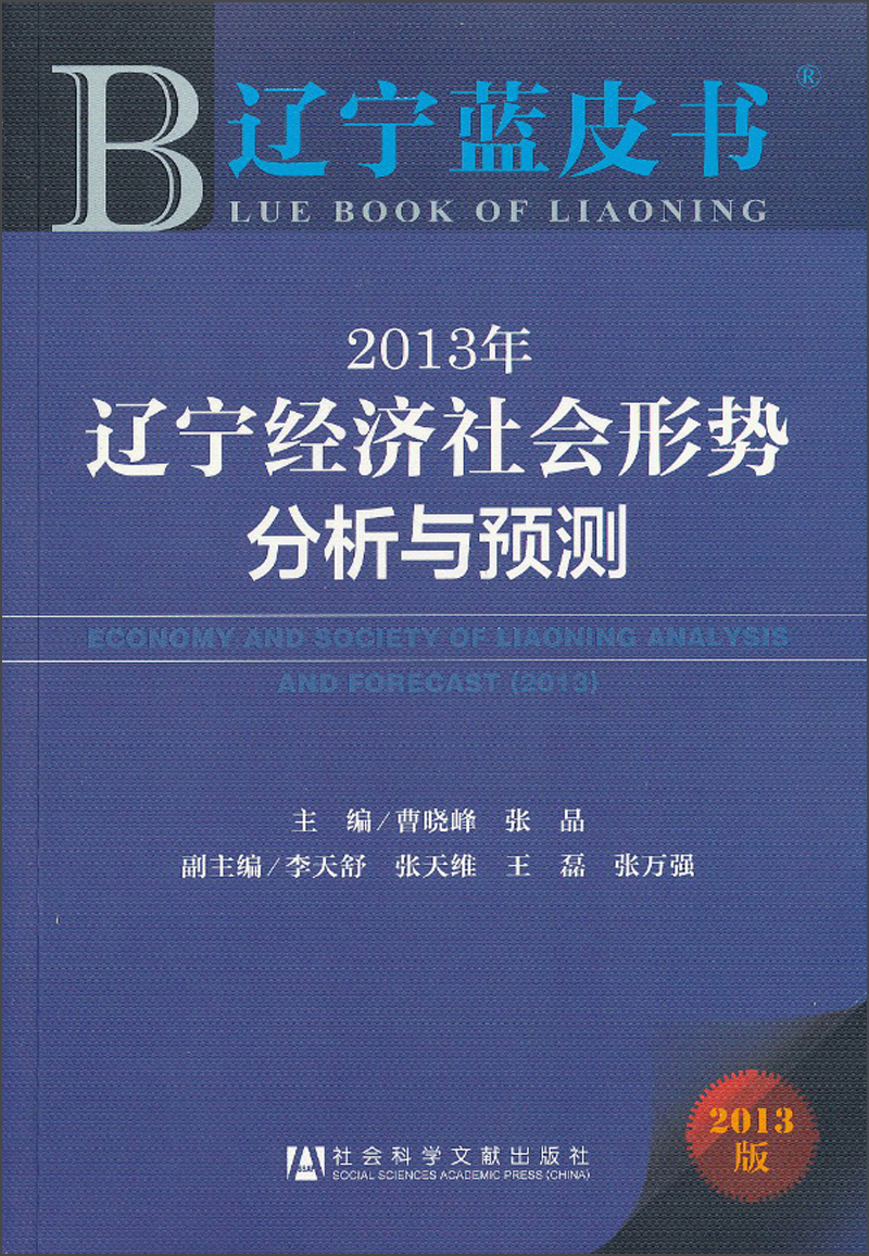 2013年辽宁经济社会形势分析与预测（2013版）