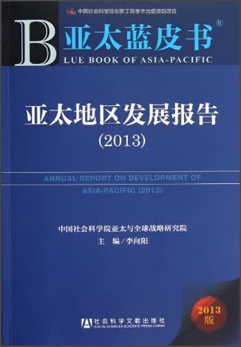 亚太地区发展报告2013（2013版）