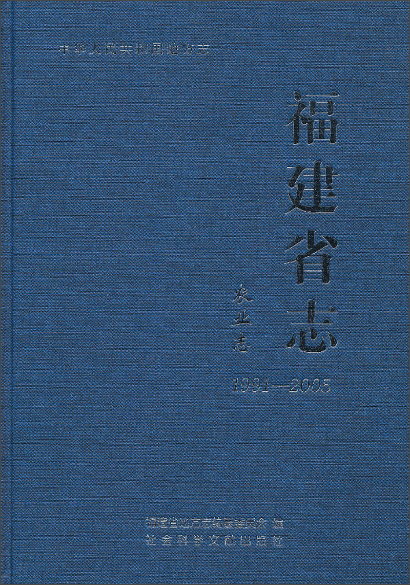 福建省志：农业志（1991-2005）