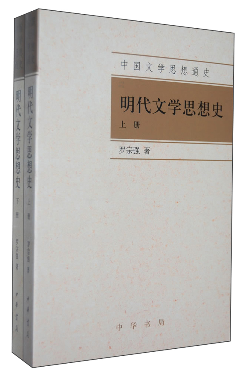 明代文学思想史（套装上下册）