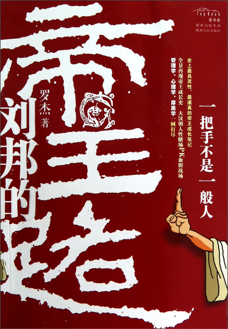 刘邦的帝王路
