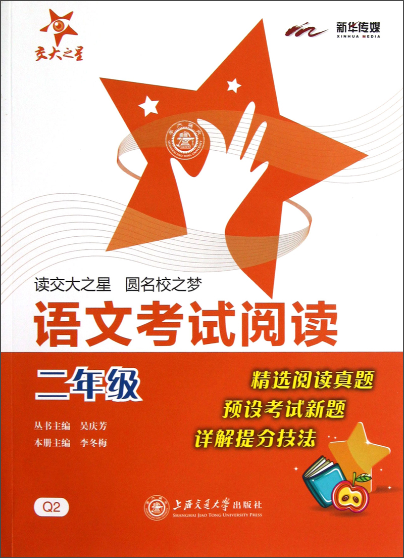 语文考试阅读 二年级2年级 全国版 交大之星