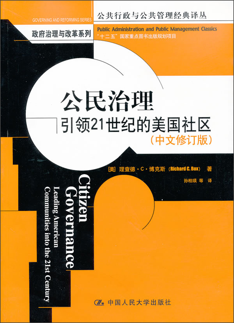公民治理：引领21世纪的美国社区（中文修订版）（公共行政与公共管理经典译丛）