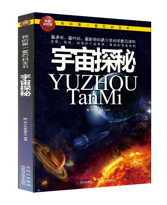 我的第一套百科全书:宇宙探秘